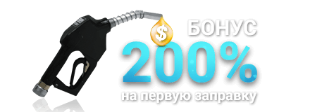 Бонус 200%